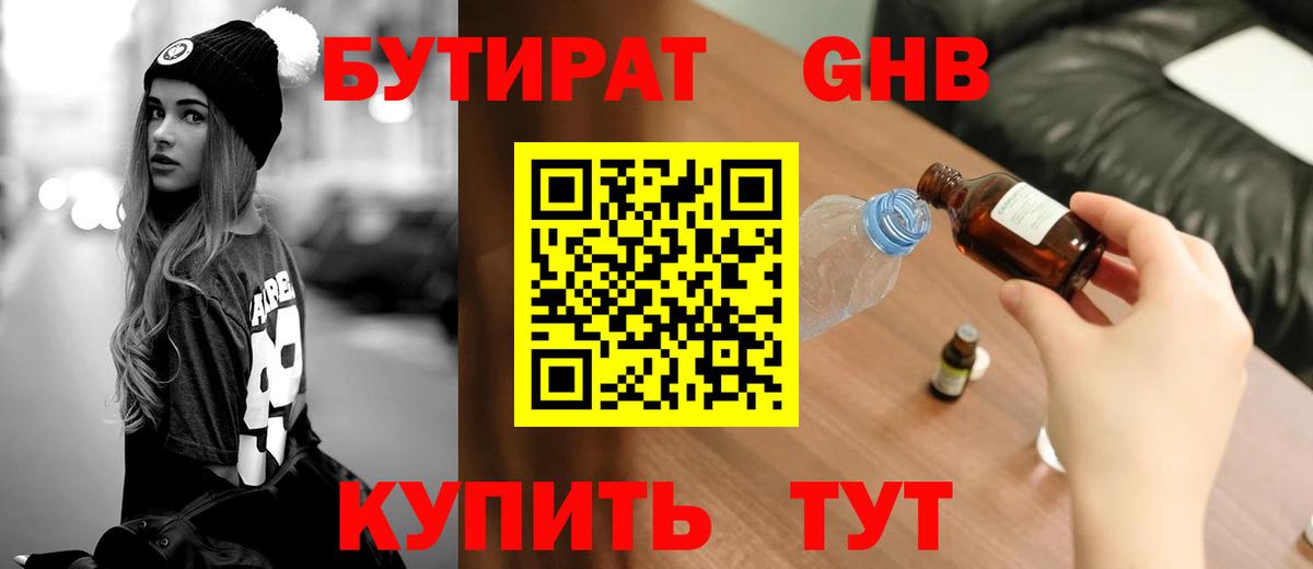 БУТИРАТ 1.4BDO Пугачёв