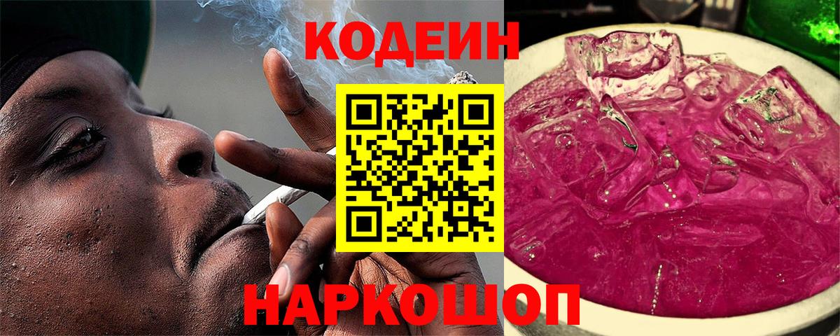 Кодеиновый сироп Lean Purple Drank  Codein напиток Lean (лин)  Пугачёв  Вход с VPN 