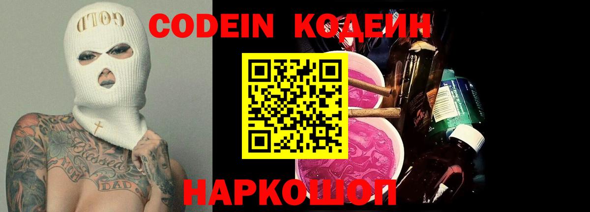 Codein напиток Lean (лин) Пугачёв